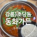 강릉 짬뽕순두부 원조 동화가든, 원조짬순과 초당순두부백반 후기