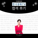 한국TV뉴스 | 김문정 한국경제TV 합격 후기