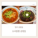 도야짬뽕 분평점 | 청주 분평동 짬뽕맛집 도야짬뽕 솔직후기!