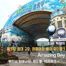 어메이징 골프 | 잇당 베트남 호치민 - 호치민 워터파크 어메이징 베이!