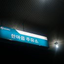 한마음주유소 이미지