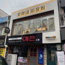 로하네 | 동인천 미용실 신포동 로하네미장원 방문후기 남자 미용실 추천