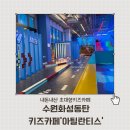 건강한 다이어트댄스요가 | (내돈내산)동탄 수원 키즈카페 추천! 아틸란티스 동탄점 솔직후기 수원 화성 근교 아이랑 가볼만한곳 추천