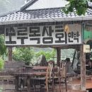 노루목상회 이미지