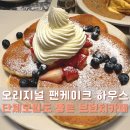 (주)오리지널팬케이크하우스(잠실점) | 잠실 브런치 맛집 오리지널팬케이크하우스 잠실점 브런치 모임 후기