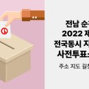 저전동행정복지센터 저전 나눔터 회의실 | 전남 순천시 2022 제 8회 전국동시지방선거 사전투표소 찾기 주소 지도 길찾기 약도