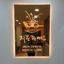 지본한의원 이미지