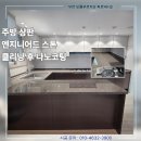 나노가스 | 전남무안 오룡푸르지오파르세나 주방 상판 엔지니어드스톤 클리닝 후 나노코팅 후기