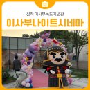 삼척 이사부독도기념관 이사부나이트시네마 관람 후기