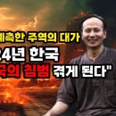 주역으로 예측한 2024년의 일본 중국 미국 북한 한국 대만 [예언] 이미지