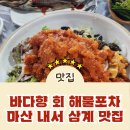 마산 내서 삼계 맛집 바다향회해물포차,타지 생활 피로 싹 씻어내는 살얼음 대형 물회 맛집 주말 접선 후기