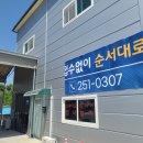 춘천자동차검사소 | 춘천 자동차정기검사 사설 업체 비용 등 후기 : 공신자동차검사소