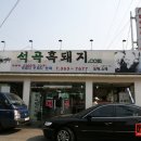 석곡흑돼지.com