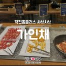 가인채 | 작전 홈플러스 가인채 샤브샤브 고기가 무한리필! 솔직후기