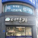 서안과의원 티스토리
