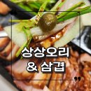 배달삼겹도요리다 | 인천논현 아이랑배민배달 상상오리&amp;삼겹