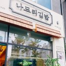 나드리김밥테크노폴리스