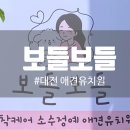 보들보들 유치원 이미지