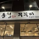 동청쭈꾸미 이미지