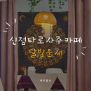 다원결혼정보 | 🔮시흥 배곧 사주 타로카페 달빛운세 심리학 전공! 2인 궁합 이색 데이트 후기