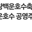 백운호수 공영주차장 이미지