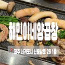 월드컵남로L | 제주 서귀포곱창맛집 해민이네양곱창