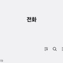 갤럭시 스팸 전화번호 거르는 기능 이미지