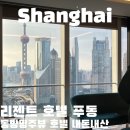 동방빌딩 | 리젠트 호텔 푸동 상하이 동방명주뷰 숙소 내돈내산 추천 후기