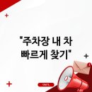 주정차CCTV-중앙지구대 | 주차장에서 사라진 내 차 당황하지 않고 가장 빠르게 찾는 확실한 방법