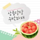 여름철 건강의 파수꾼 8월 3일 (토)은 수박의 날 이미지