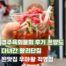 경주육회 | 경주육회물회 후기🔥 쯔양도 다녀간 황리단길 찐맛집 우마왕 직영점