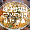 금강산추어탕 | [하남 감자탕, 하남 추어탕] 등산 후엔 금강산감자탕 검단산점!✨⛰️