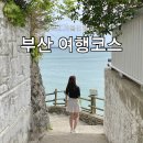 26350-620-04-116 | 부산 2박 3일 여행코스 흰여울문화마을 해운대블루라인파크 청사포정거장 청사포다릿돌전망대 해동용궁사