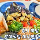 하남 미사 맛집 로이 식당 평일 점심 후기