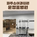운정365어린이한의원 | 아이폐렴/천식의심으로 운정표병원 입원 후기와 준비물.(마이코플라즈마로 확정)