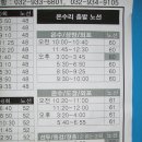 강화/온수리 버스시간표 참고하세요 이미지