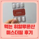 더플러스 | 히알루론산영양제 바르는 것보다 먹는 게 더 촉촉했던 미스더필 플러스 후기