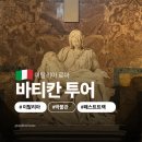 동행유니온 | 이탈리아 로마 여행 일정 코스 바티칸 박물관 투어 패스트트랙 티켓