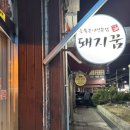 동군산푸드뱅크 | 군산 유일 이모카세 고깃집 - 로컬 주당들의 성지 &#39;돼지꿈&#39;