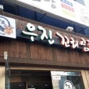 우진꼬리곰탕 이미지