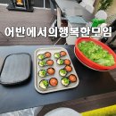 베델위더스공인중개사사무소 | 🔥 정왕동 생선구이 맛집 어반｜화덕에 구운 생선과 삼겹살 이벤트 후기