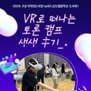 구로기적의도서관 | [구로기적의도서관] 2026 VR로 떠나는 토론 캠프 후기💟 (with 신도림중학교 도서부)