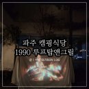 1990루프탑 앤 그릴 | 파주 캠핑식당 금촌 분위기 좋은 가성비 맛집 1990루프탑앤그릴 내돈내산 솔직후기