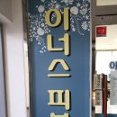 이너스피부과의원 이미지