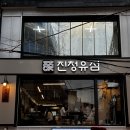 청유 | 퓨전한식 홍대 연남동 맛집 <진청유점> 육회김밥 & 강된장쌈밥 후기