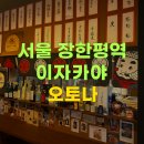 오토나(otona) | [서울 동대문구] 일본 감성 이자카야 ‘오토나’ - 야끼토리, 야끼소바