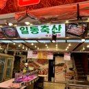 일동축산 - 관악구 관악로24길 26 | 일동축산
