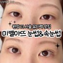 중원-56 | 다산 속눈썹 잘하는 곳 미벨아뜨 눈썹&amp;속눈썹 펌 후기