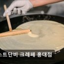 2806 | 홍대카페 저스트단비 크레페 홍대점 정통 크레페 맛집