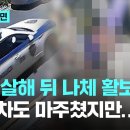 술자리서 친구 살해 뒤 나체 활보…2m 거리서 마주치고도 지나친 경찰 이미지